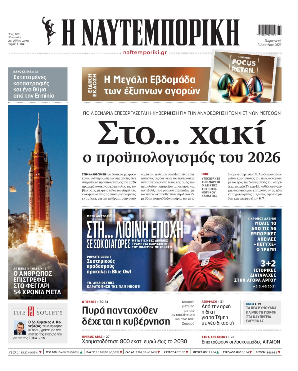 Πρωτοσέλιδο Εφημερίδας - Ναυτεμπορική - 2026-04-03