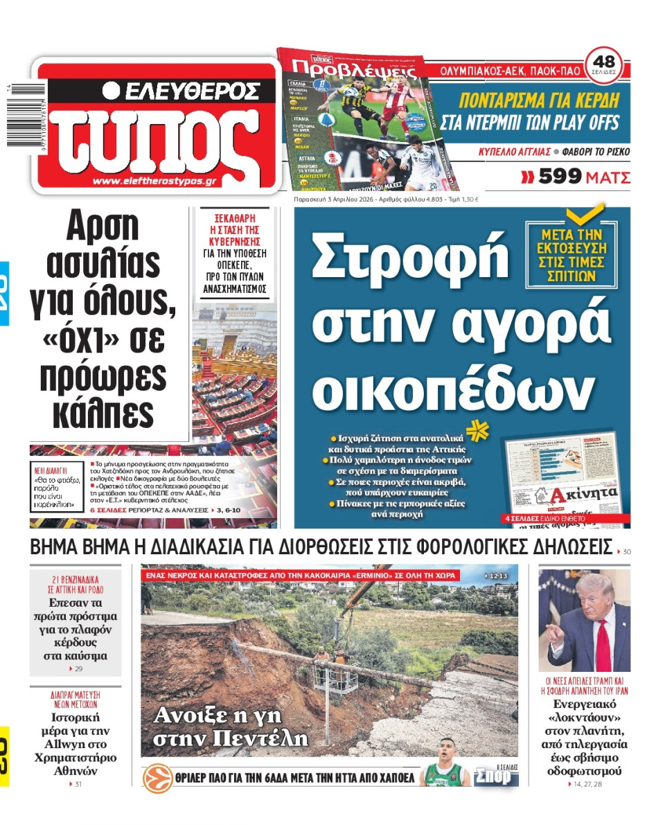 Πρωτοσέλιδο Εφημερίδας - Ελεύθερος Τύπος - 2026-04-03