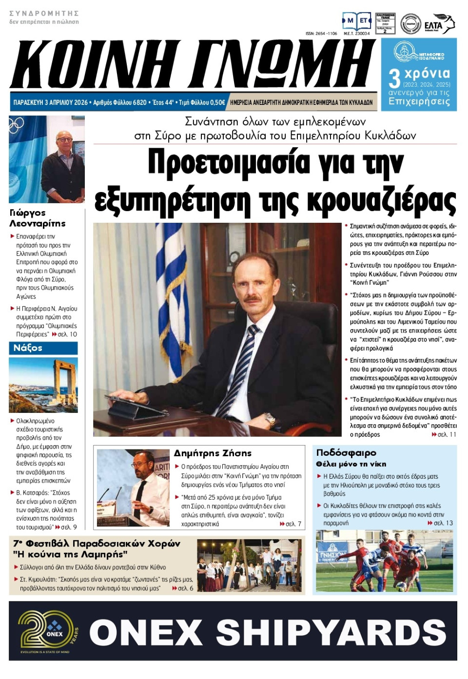 Πρωτοσέλιδο Εφημερίδας - Κοινή Γνώμη Κυκλάδων - 2026-04-03