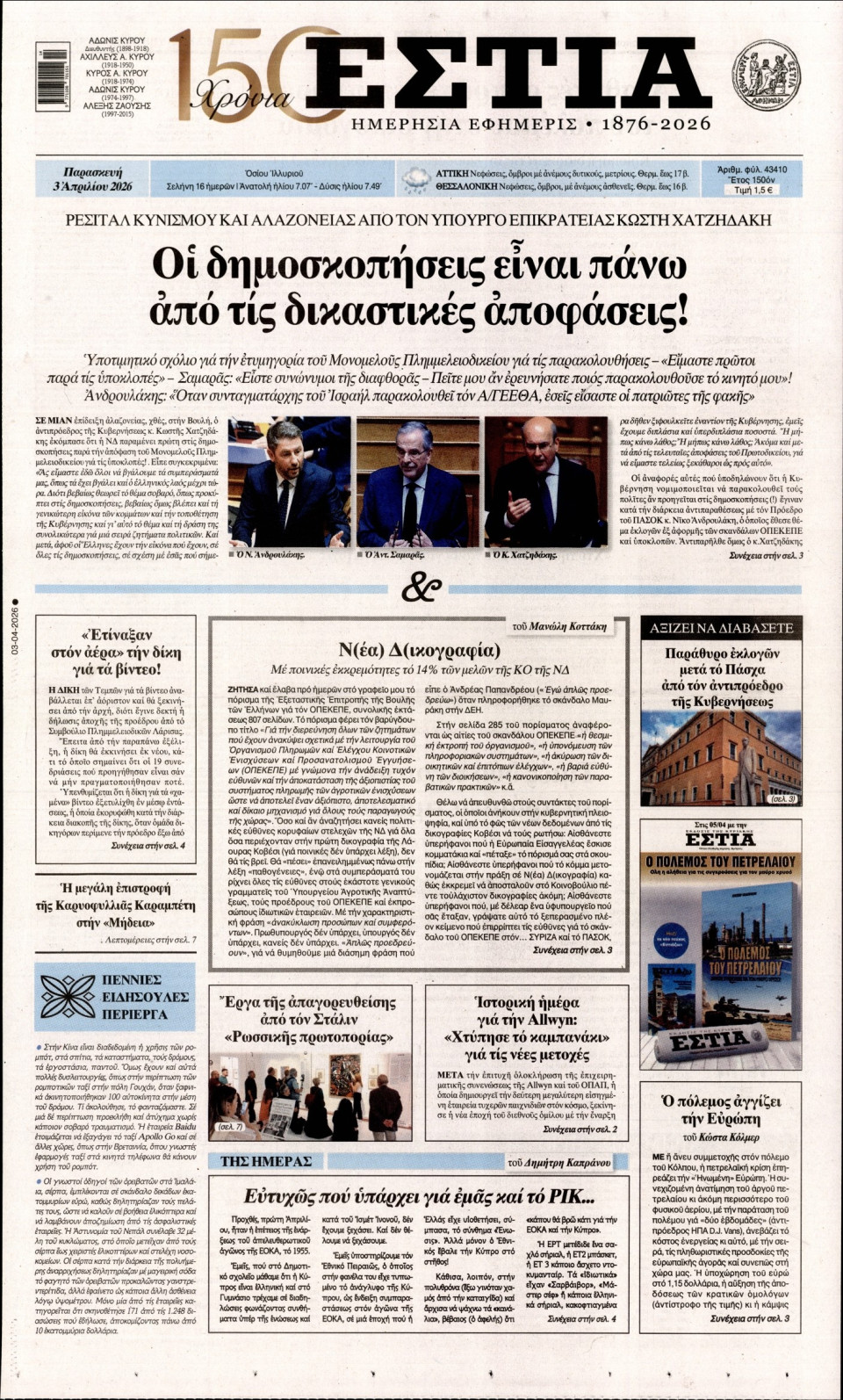 Πρωτοσέλιδο Εφημερίδας - Εστία - 2026-04-03