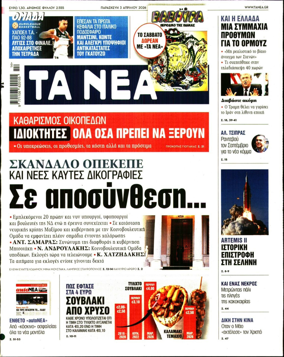 Πρωτοσέλιδο Εφημερίδας - Τα Νέα - 2026-04-03
