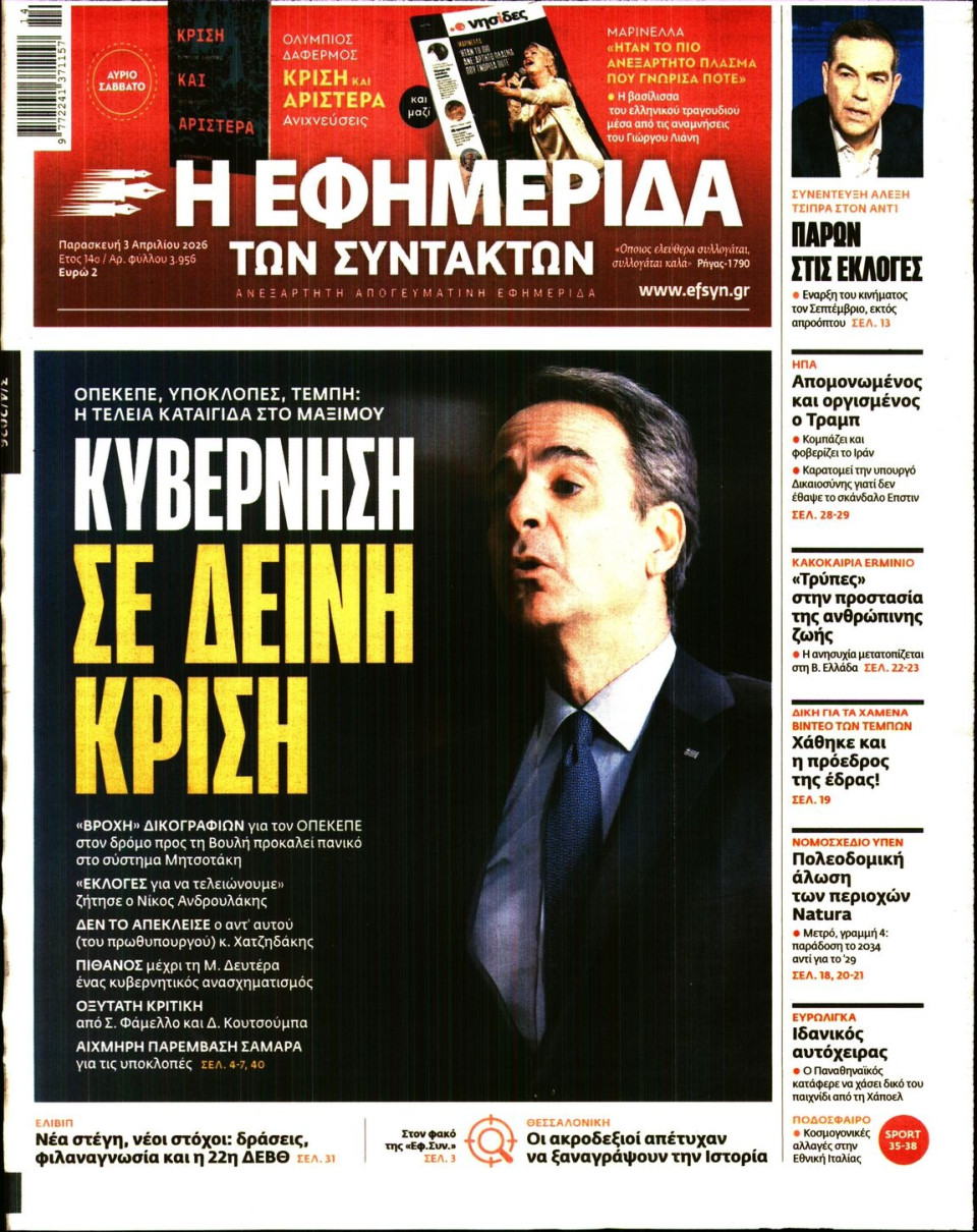 Πρωτοσέλιδο Εφημερίδας - Η Εφημερίδα των Συντακτών - 2026-04-03