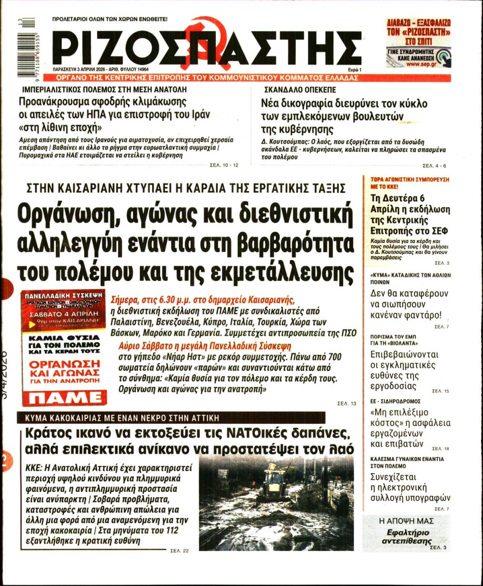 Πρωτοσέλιδο Εφημερίδας - Ριζοσπάστης - 2026-04-03