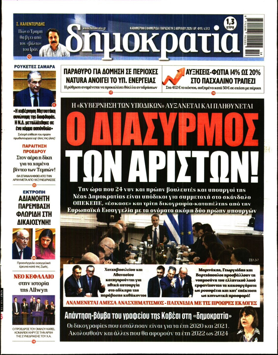 Πρωτοσέλιδο Εφημερίδας - Δημοκρατία - 2026-04-03