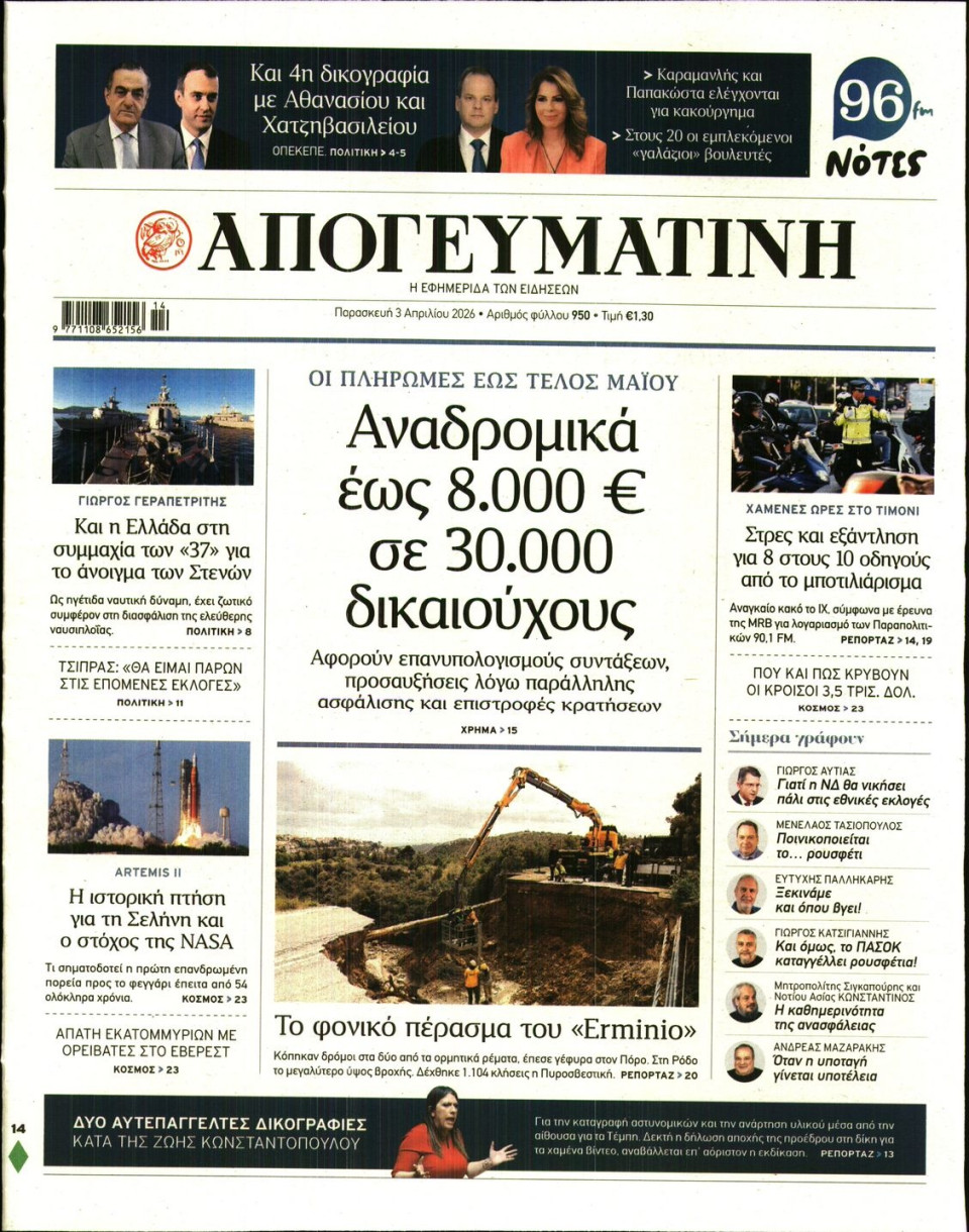 Πρωτοσέλιδο Εφημερίδας - Απογευματινή - 2026-04-03