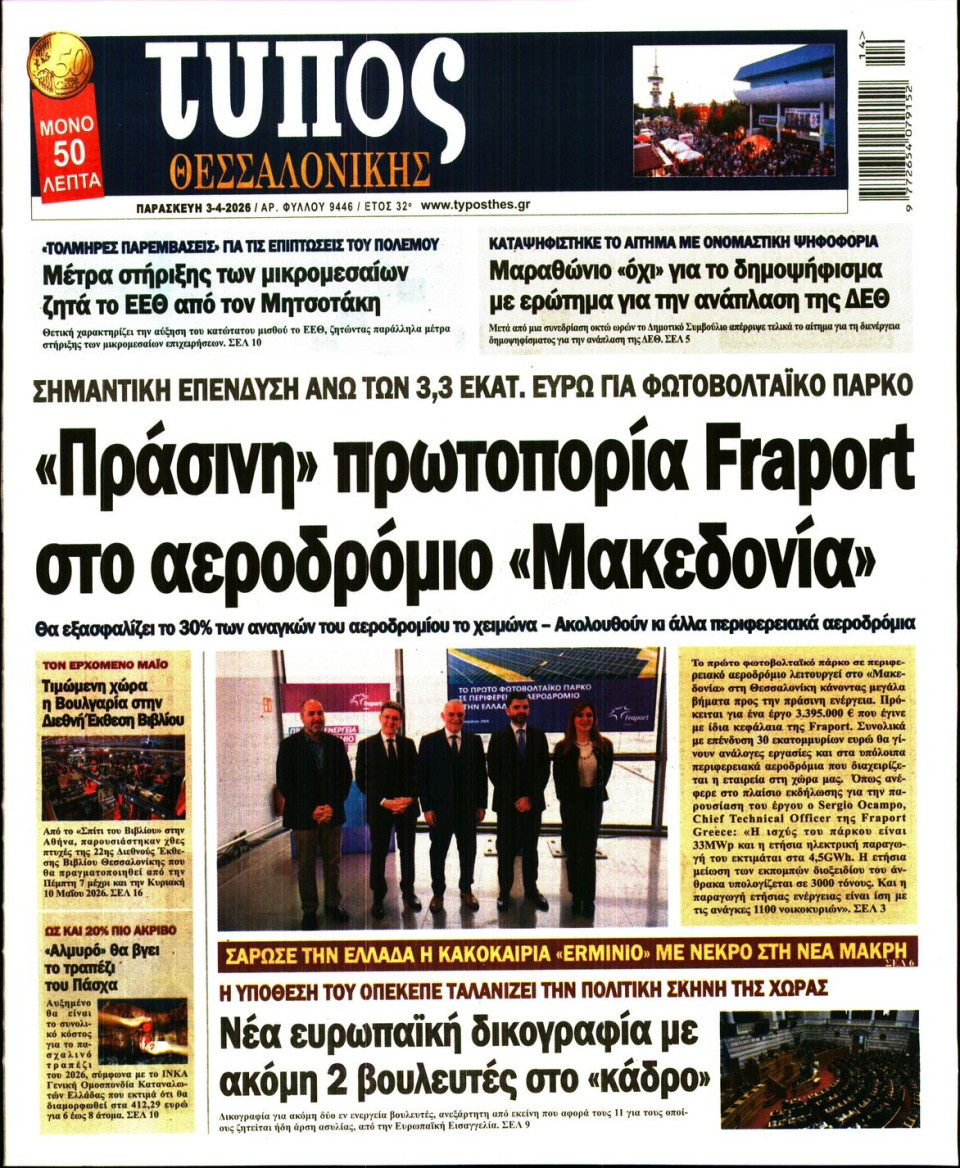 Πρωτοσέλιδο Εφημερίδας - ΤΥΠΟΣ ΘΕΣΣΑΛΟΝΙΚΗΣ - 2026-04-03