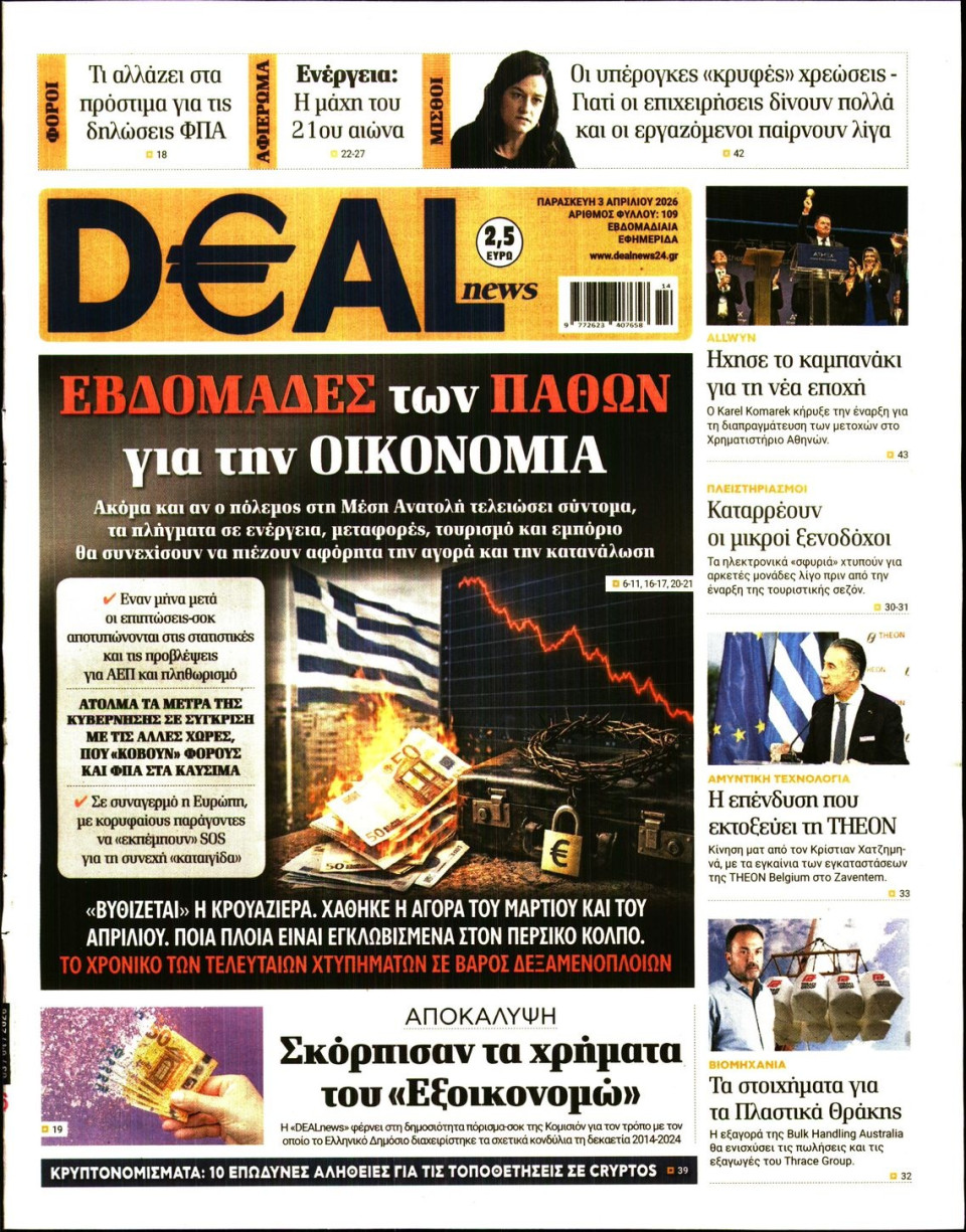 Πρωτοσέλιδο Εφημερίδας - DEAL NEWS - 2026-04-03