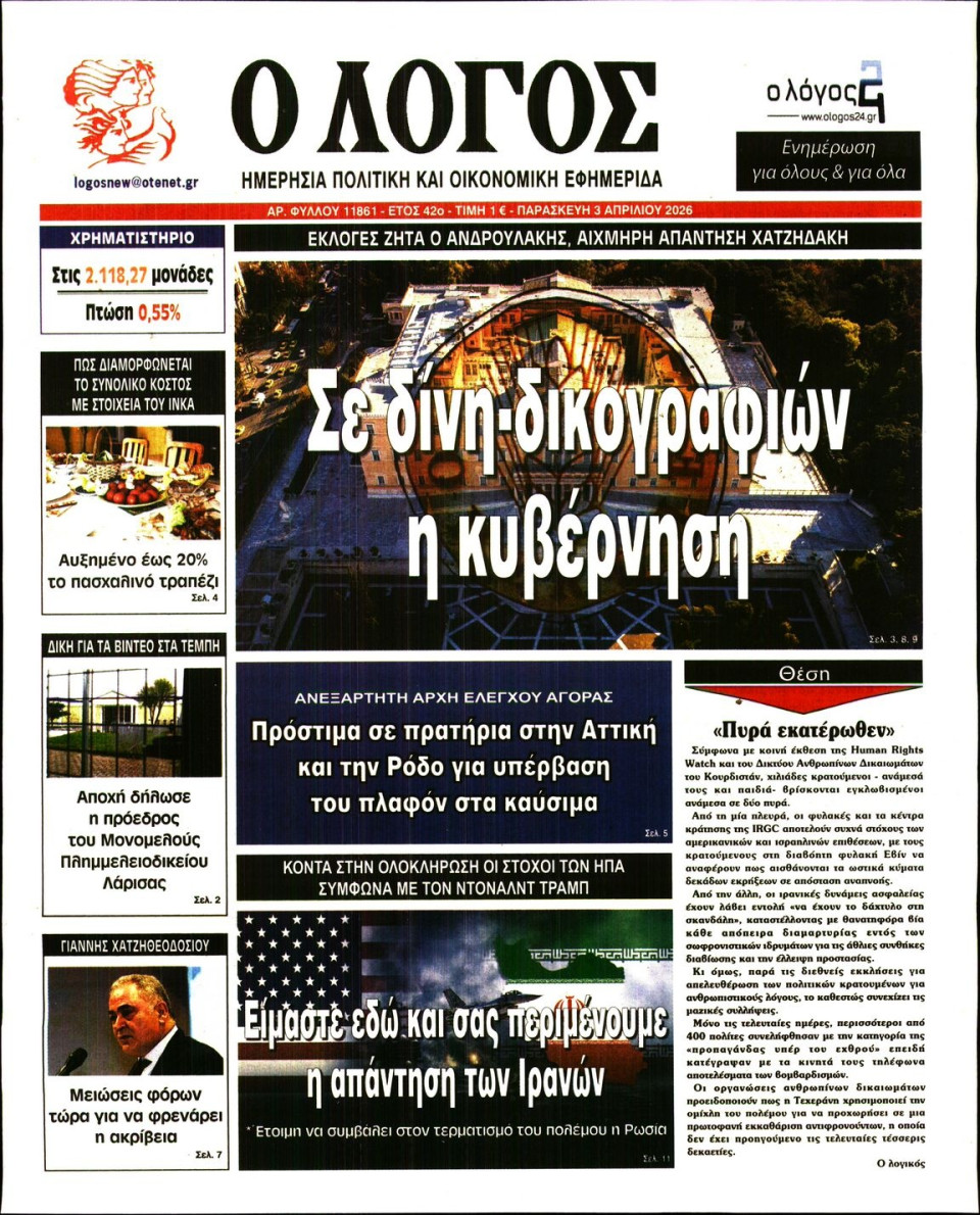 Πρωτοσέλιδο Εφημερίδας - Λόγος - 2026-04-03