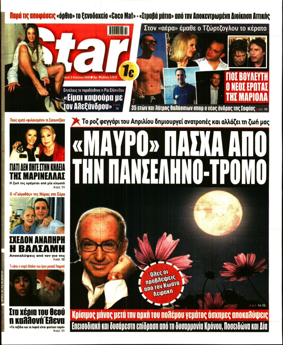Πρωτοσέλιδο Εφημερίδας - Star Press - 2026-04-03