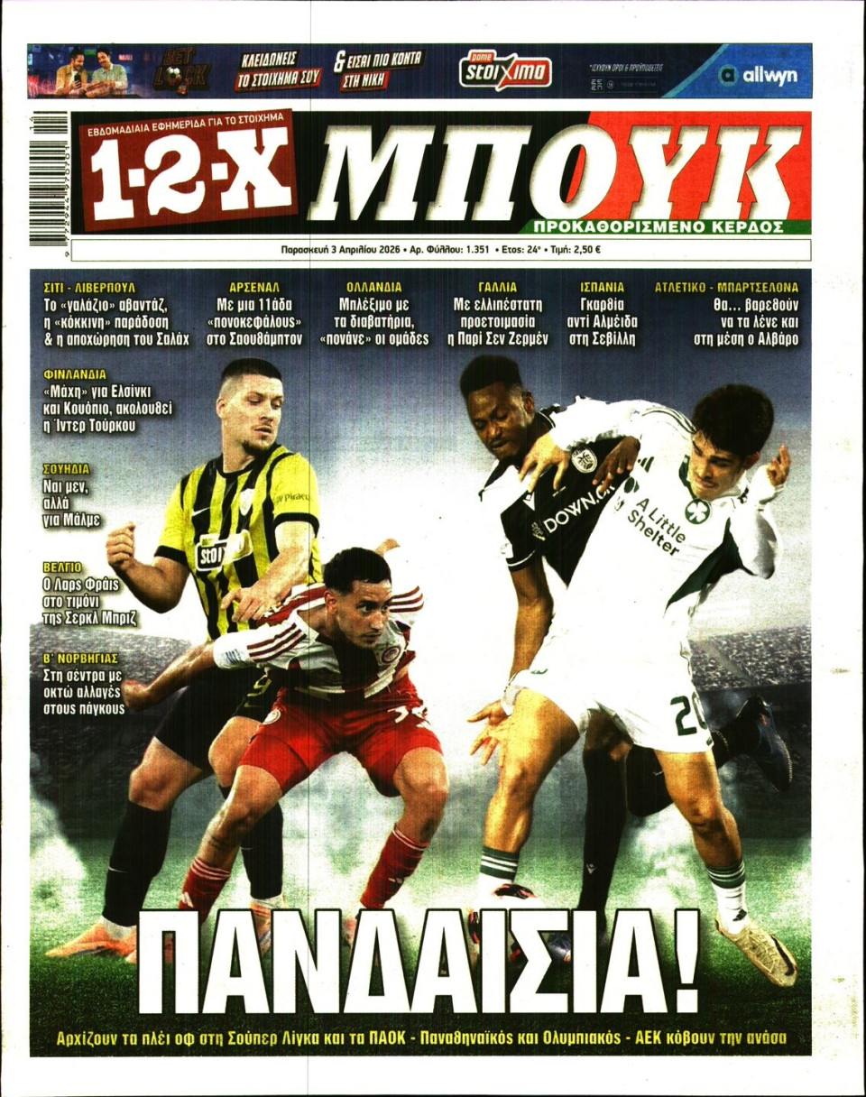 Πρωτοσέλιδο Εφημερίδας - 12X Στοίχημα - 2026-04-03
