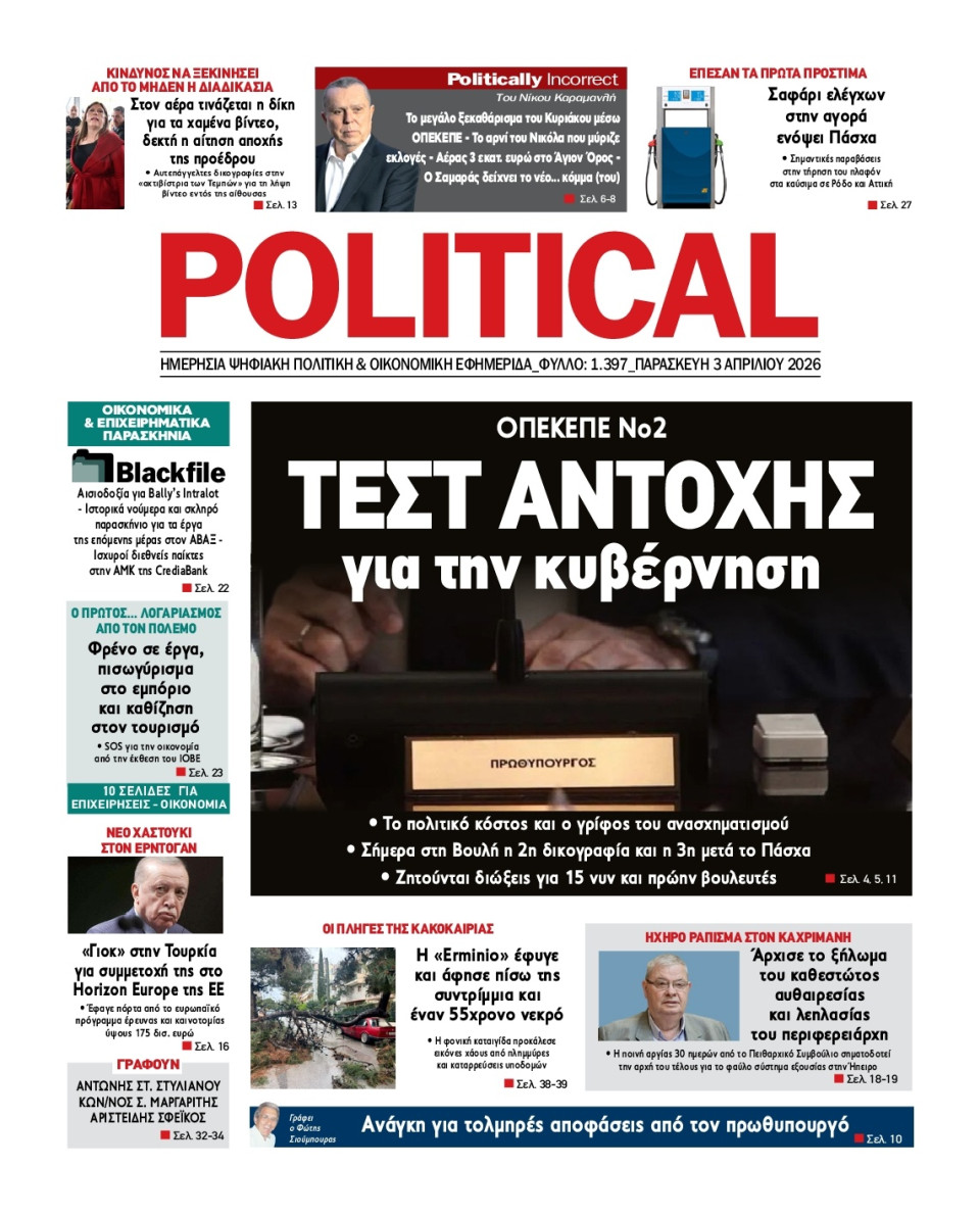 Πρωτοσέλιδο Εφημερίδας - Political - 2026-04-03