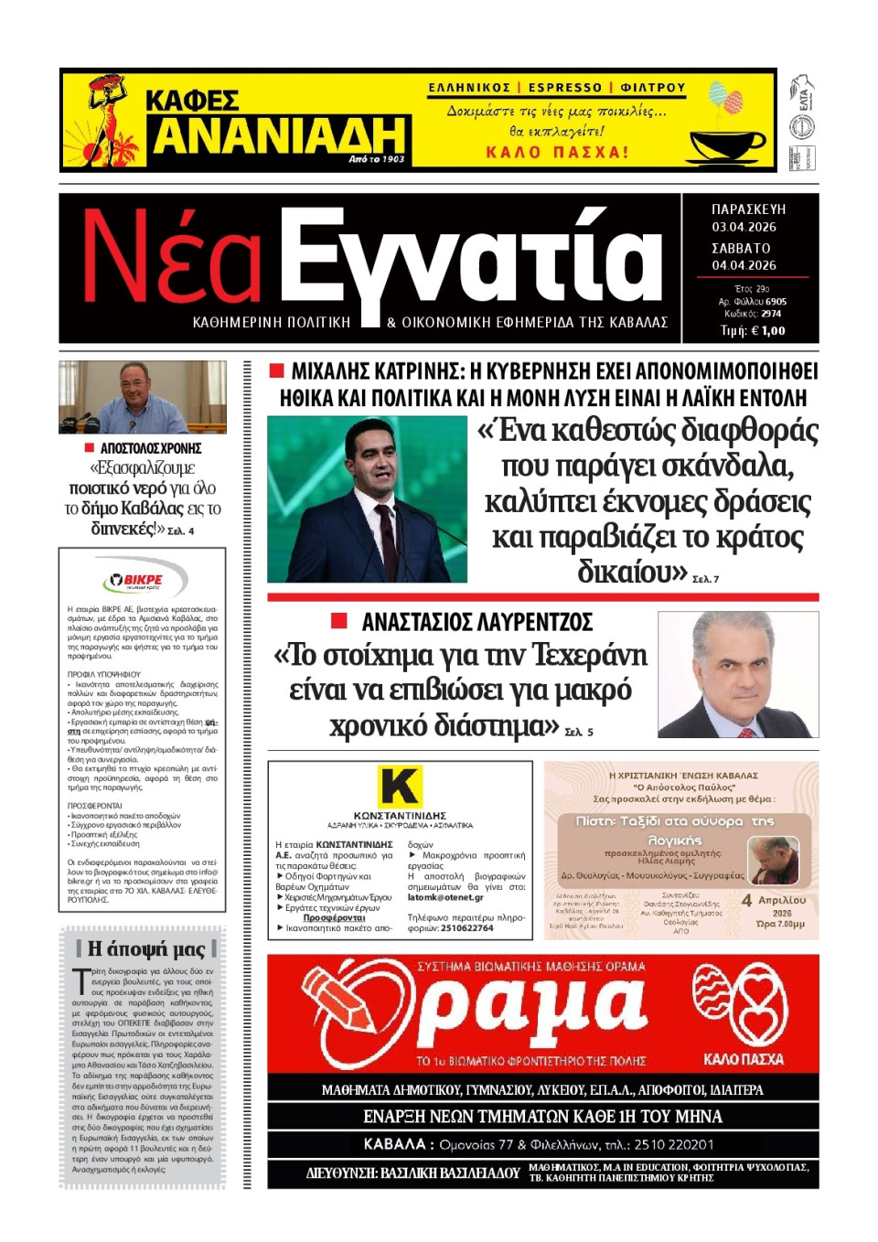 Πρωτοσέλιδο Εφημερίδας - Νέα Εγνατία Καβάλας - 2026-04-03