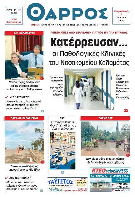 Πρωτοσέλιδο Εφημερίδας - Θάρρος Μεσσηνίας - 2026-04-03