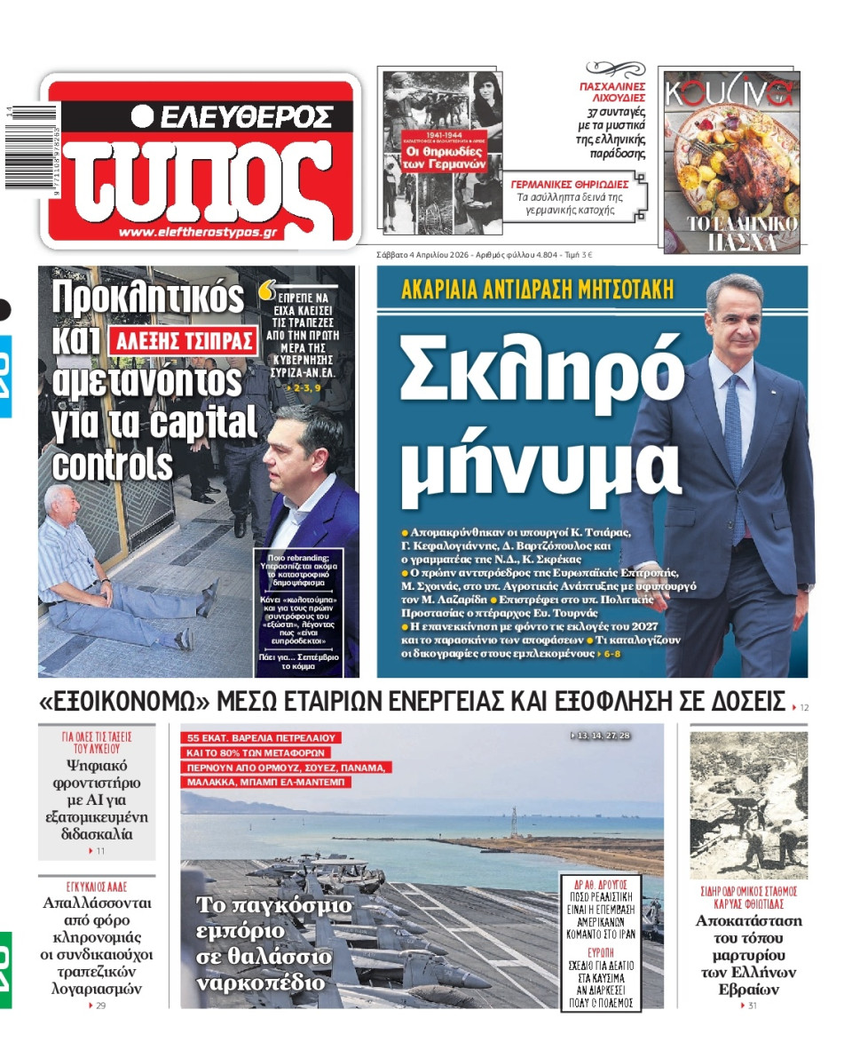 Πρωτοσέλιδο Εφημερίδας - Ελεύθερος Τύπος - 2026-04-04