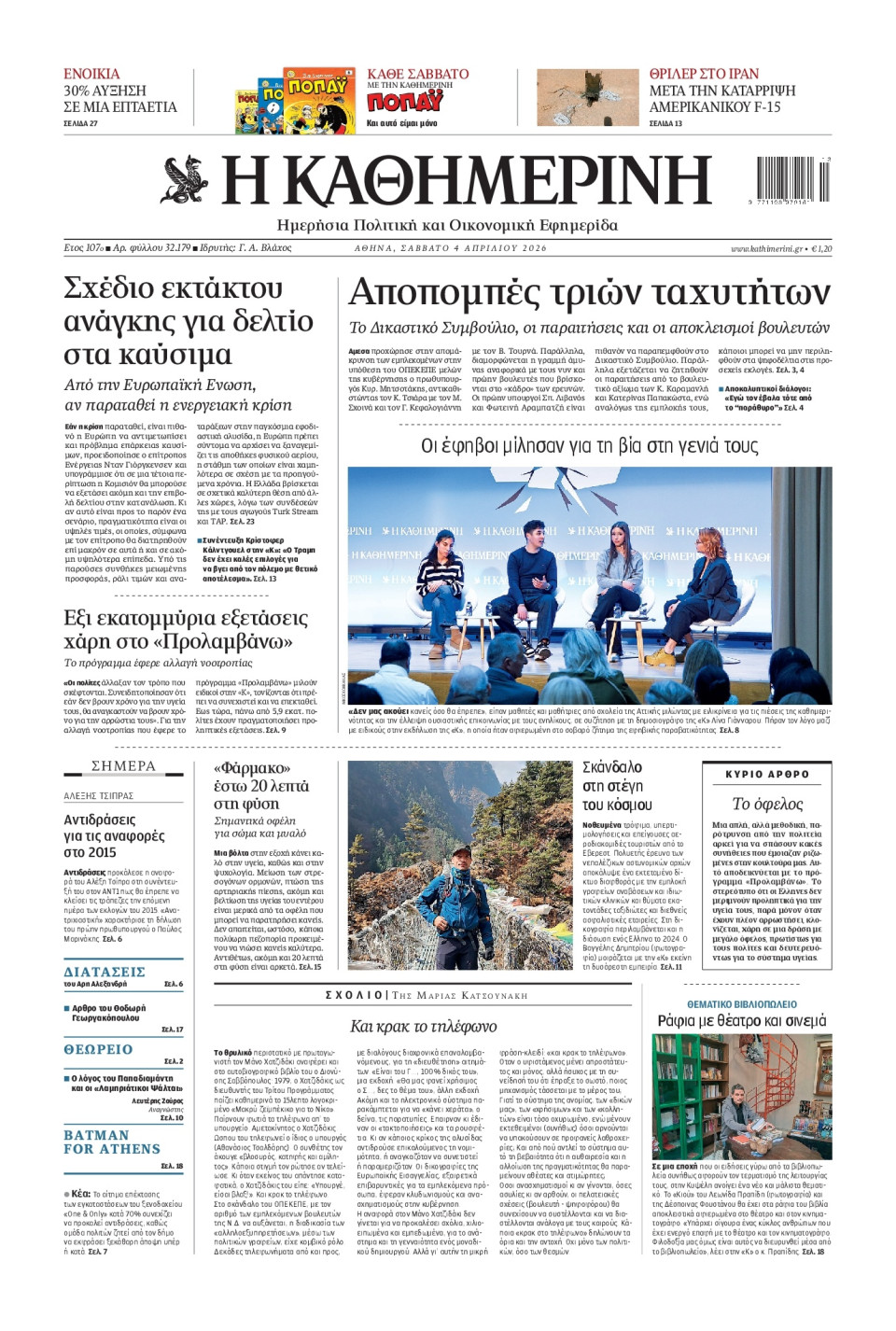 Πρωτοσέλιδο Εφημερίδας - Καθημερινή - 2026-04-04
