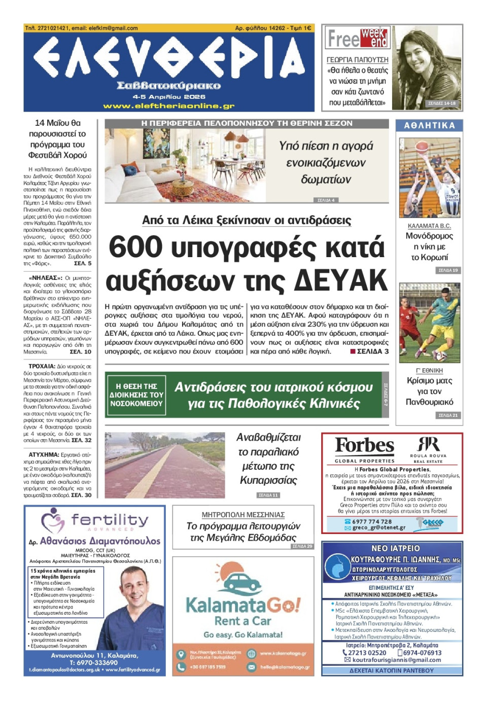 Πρωτοσέλιδο Εφημερίδας - Ελευθερία Καλαμάτας - 2026-04-04