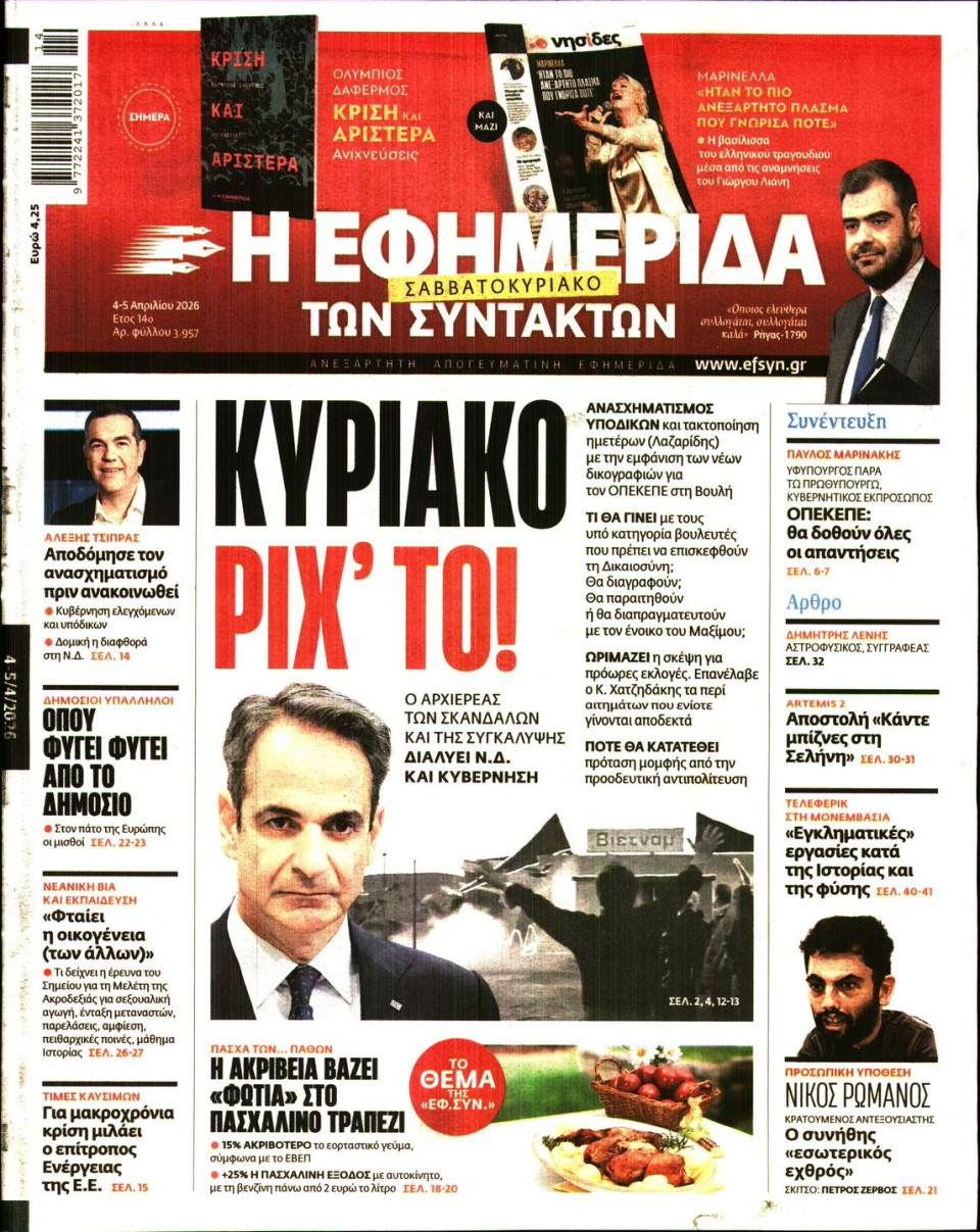Πρωτοσέλιδο Εφημερίδας - Η Εφημερίδα των Συντακτών - 2026-04-04