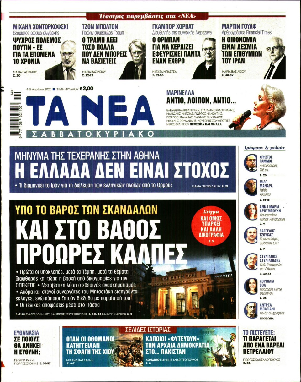 Πρωτοσέλιδο Εφημερίδας - Τα Νέα - 2026-04-04
