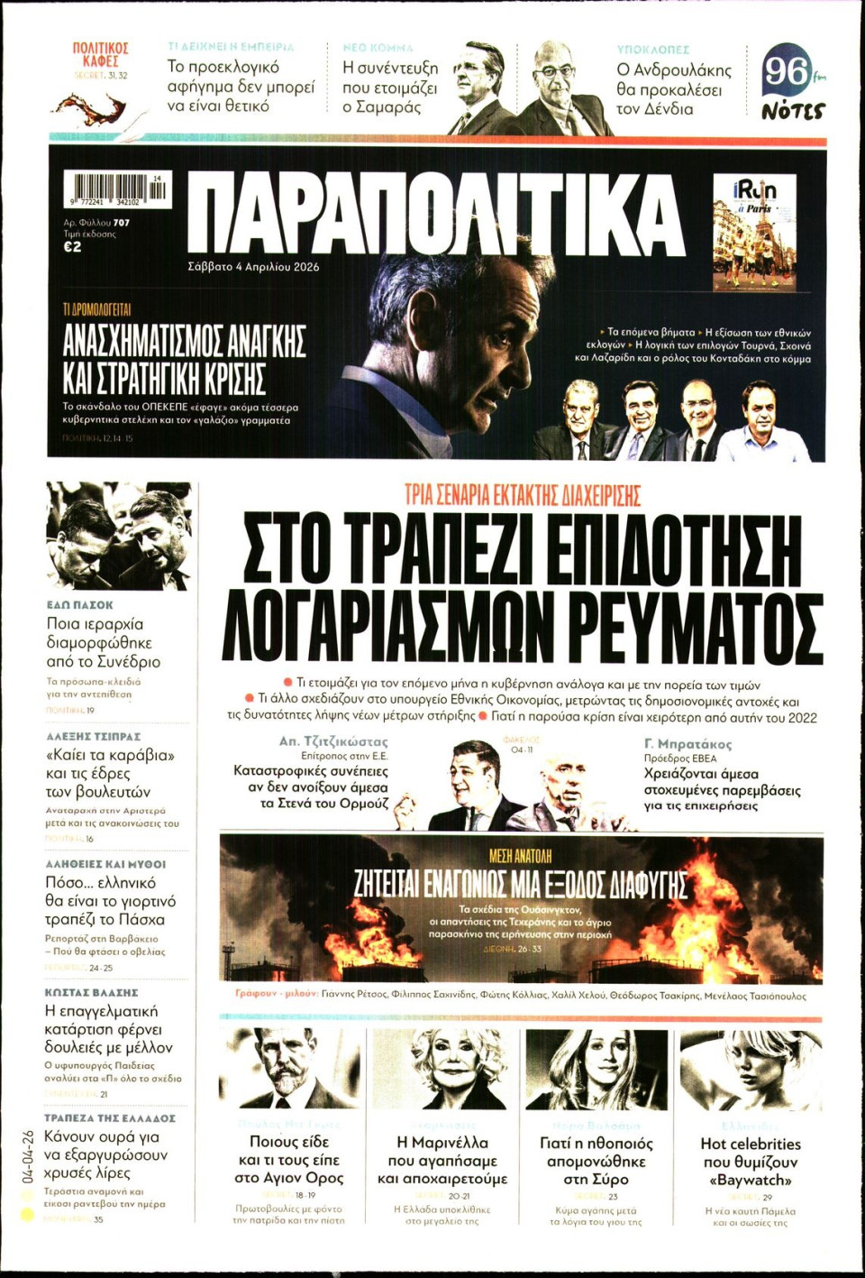 Πρωτοσέλιδο Εφημερίδας - ΠΑΡΑΠΟΛΙΤΙΚΑ - 2026-04-04