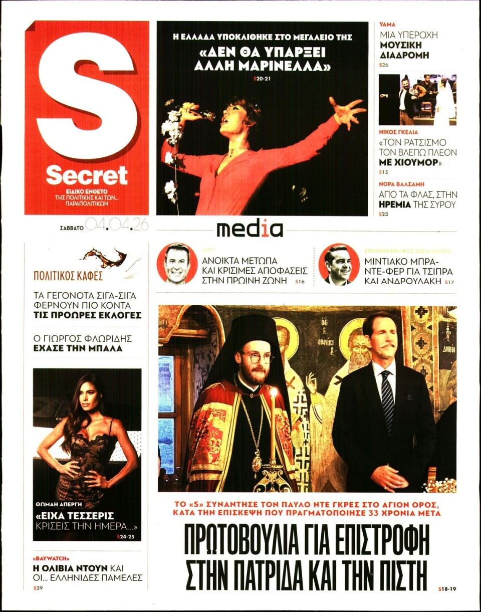Πρωτοσέλιδο Εφημερίδας - ΠΑΡΑΠΟΛΙΤΙΚΑ_SECRET - 2026-04-04