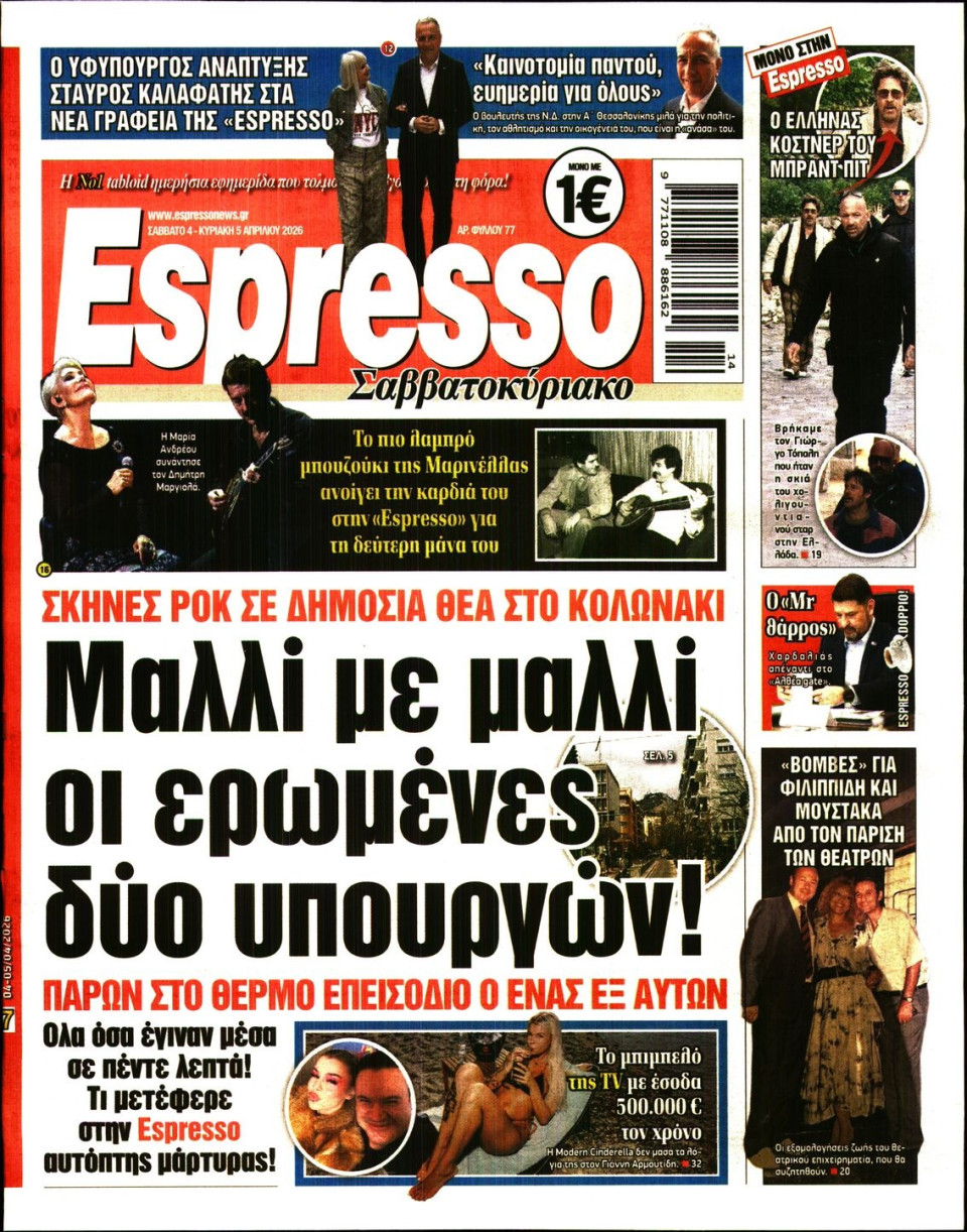Πρωτοσέλιδο Εφημερίδας - Espresso - 2026-04-04