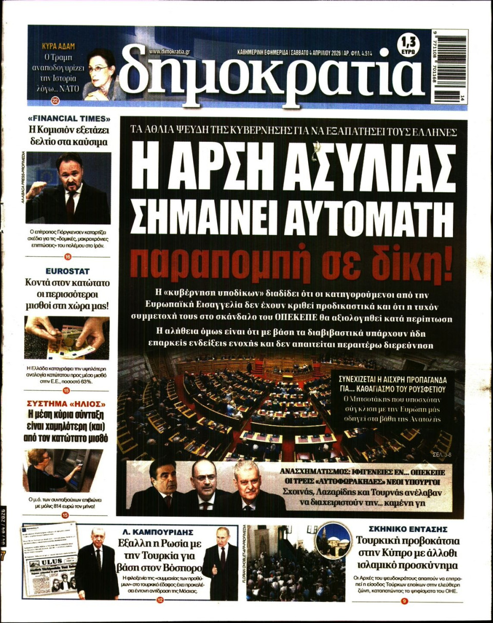 Πρωτοσέλιδο Εφημερίδας - Δημοκρατία - 2026-04-04