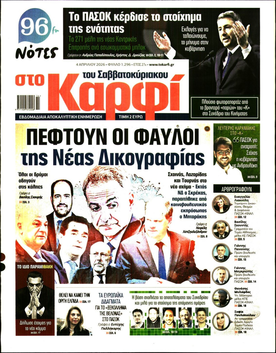 Πρωτοσέλιδο Εφημερίδας - Καρφί - 2026-04-04