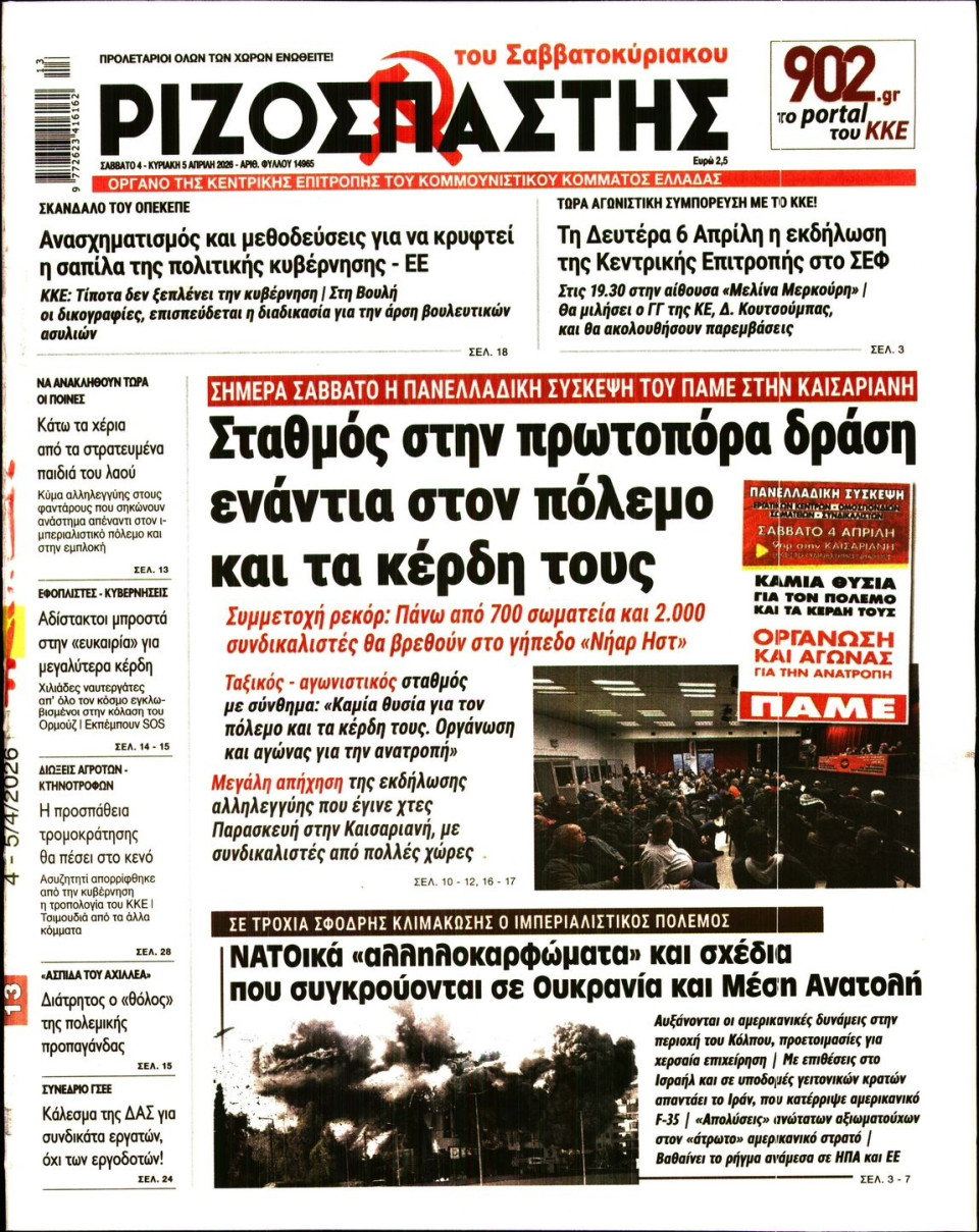 Πρωτοσέλιδο Εφημερίδας - Ριζοσπάστης - 2026-04-04