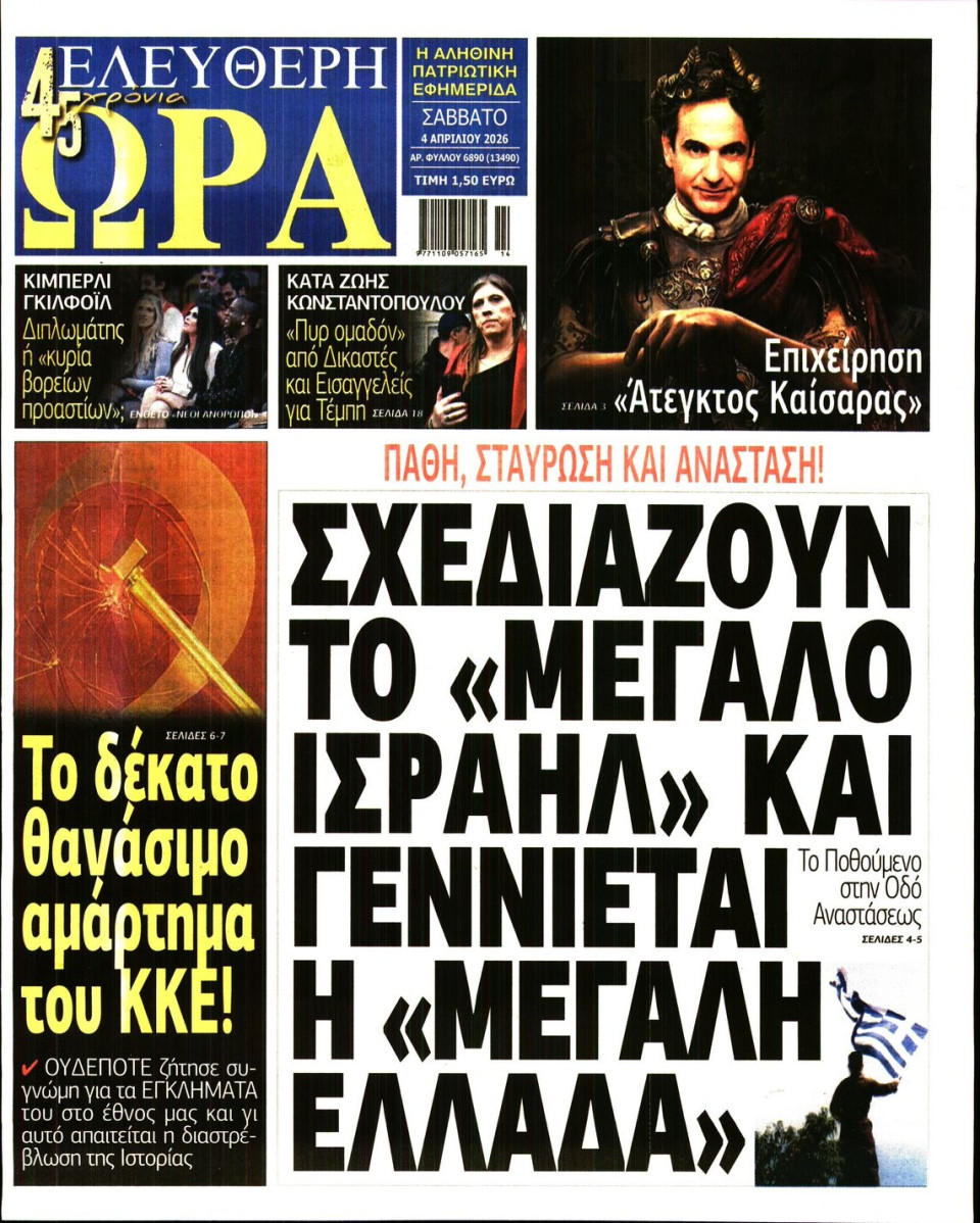 Πρωτοσέλιδο Εφημερίδας - Ελεύθερη Ώρα - 2026-04-04