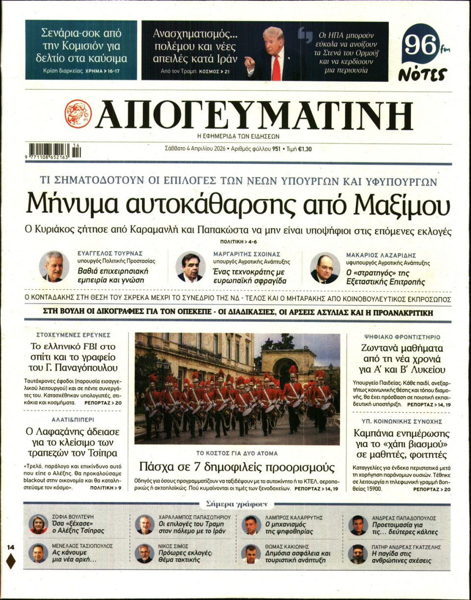 Πρωτοσέλιδο Εφημερίδας - Απογευματινή - 2026-04-04