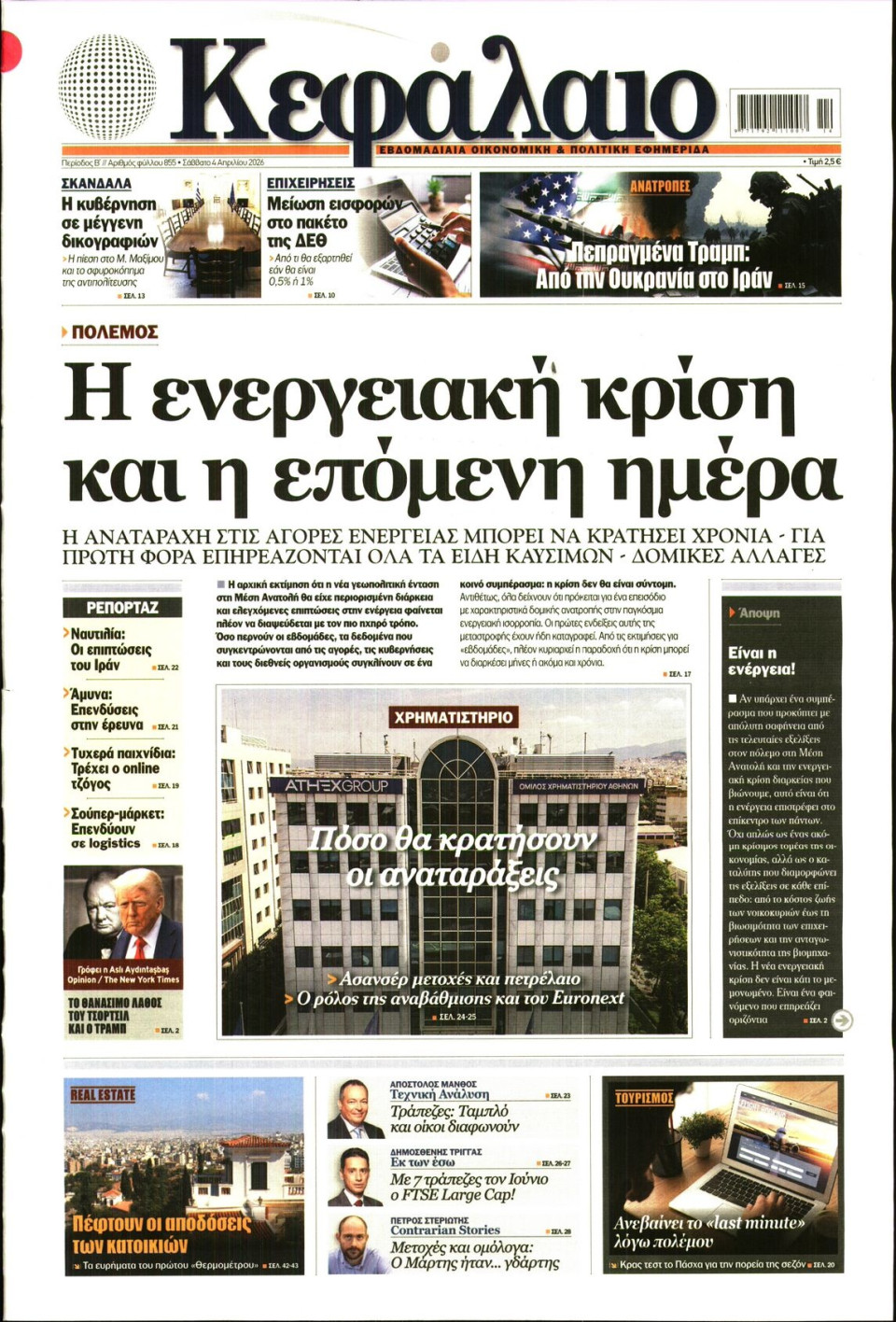 Πρωτοσέλιδο Εφημερίδας - ΚΕΦΑΛΑΙΟ - 2026-04-04