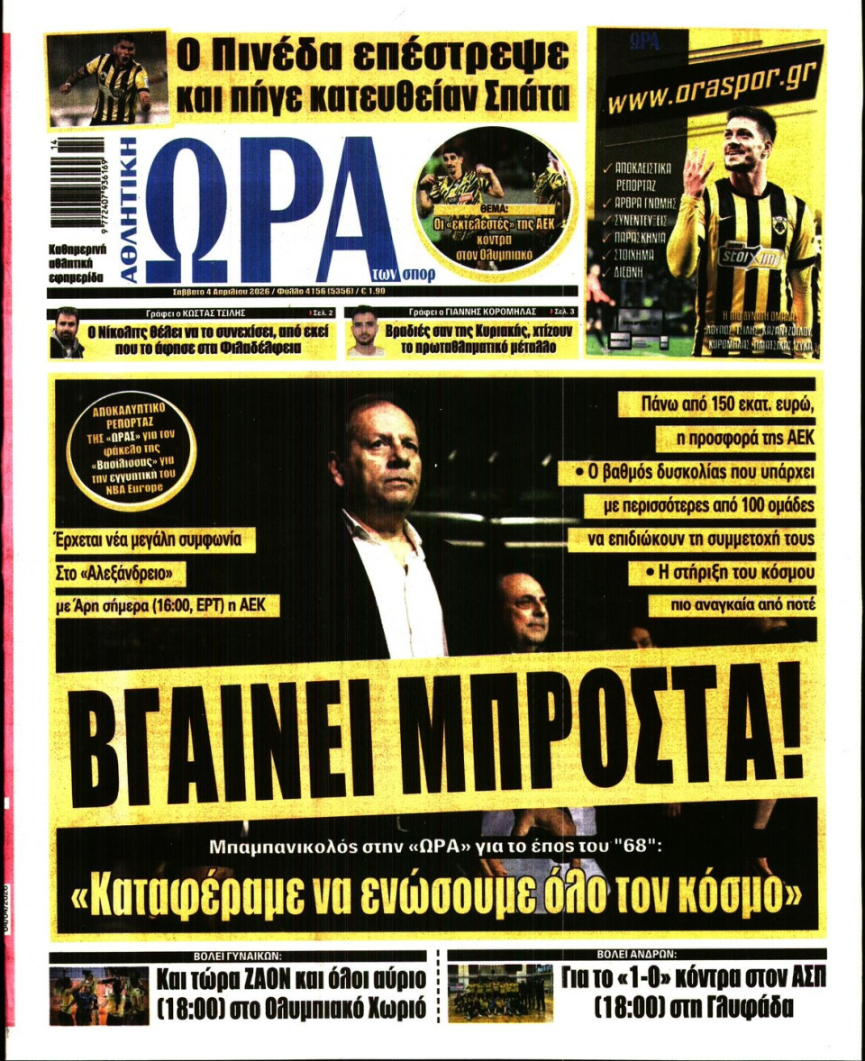Πρωτοσέλιδο Εφημερίδας - Ώρα για Σπόρ - 2026-04-04