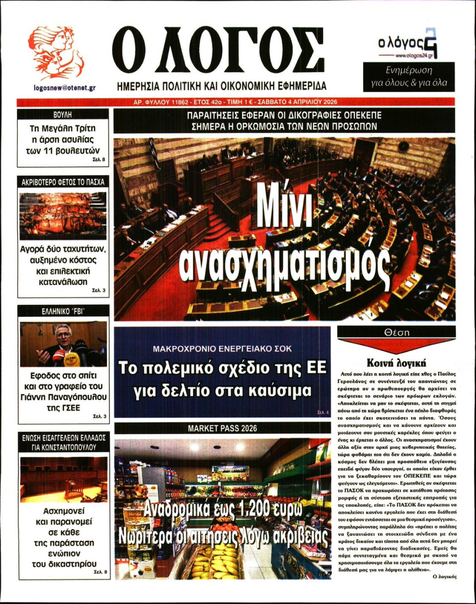 Πρωτοσέλιδο Εφημερίδας - Λόγος - 2026-04-04