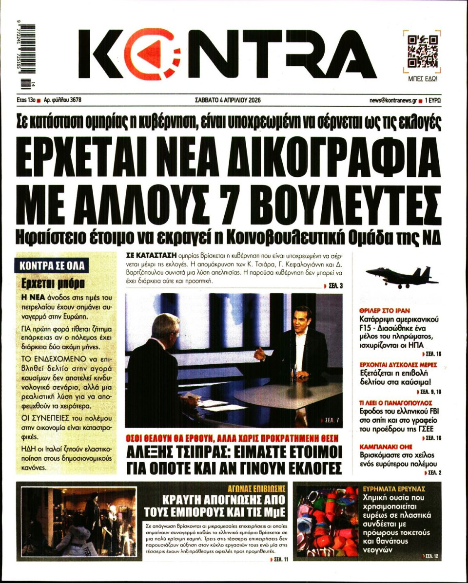 Πρωτοσέλιδο Εφημερίδας - KONTRA NEWS - 2026-04-04