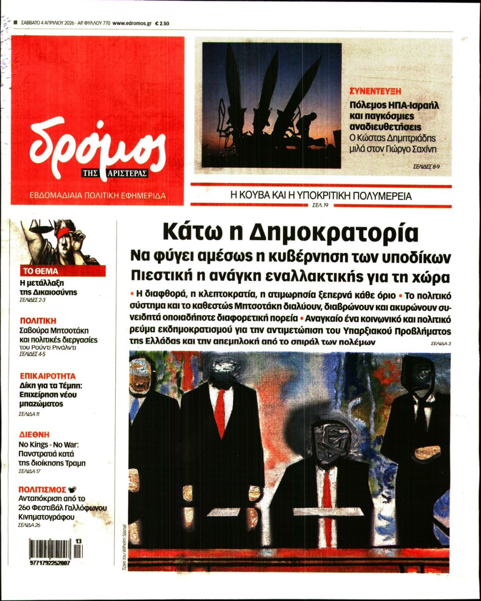 Πρωτοσέλιδο Εφημερίδας - ΔΡΟΜΟΣ ΤΗΣ ΑΡΙΣΤΕΡΑΣ - 2026-04-04