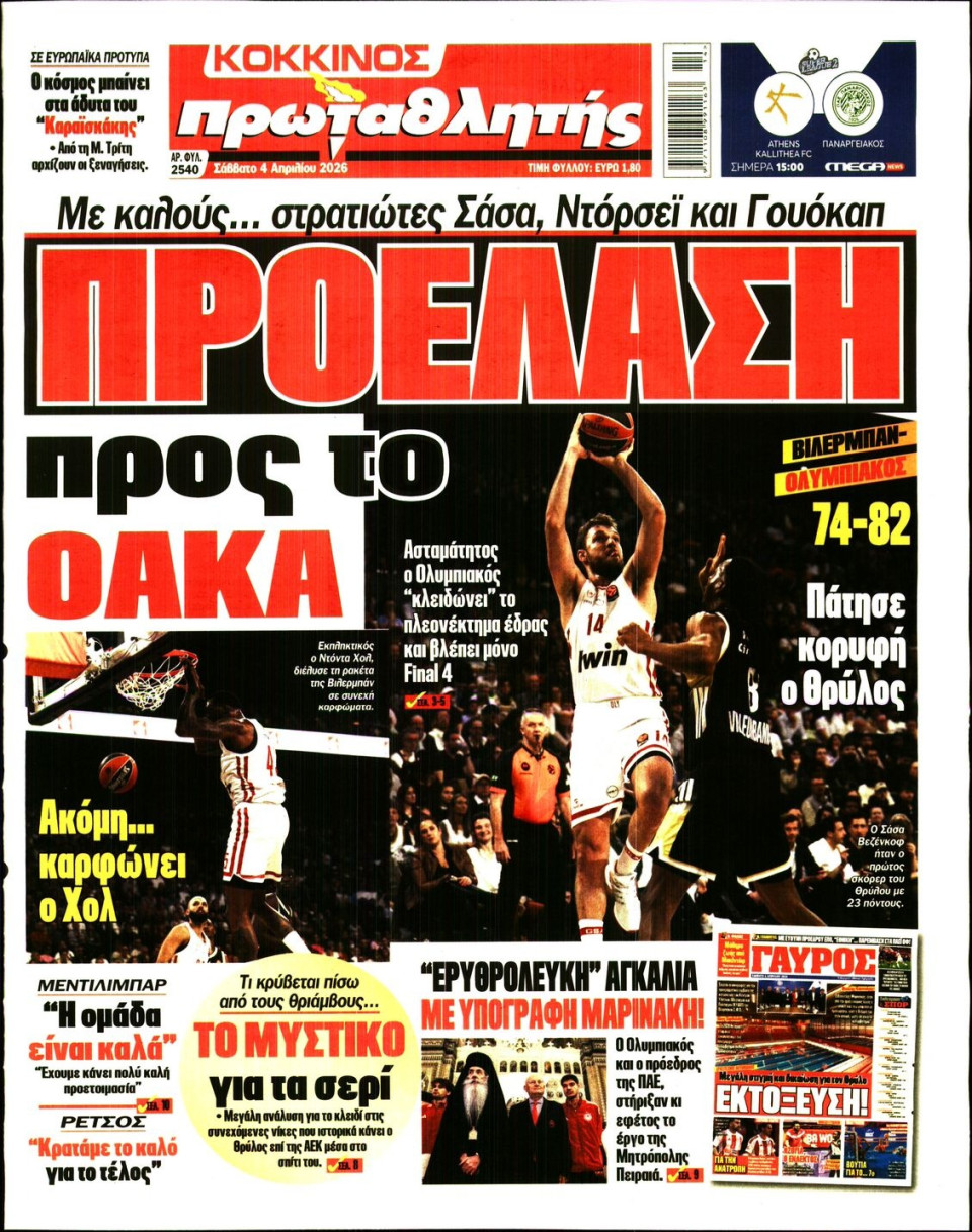 Πρωτοσέλιδο Εφημερίδας - Πρωταθλητής - 2026-04-04