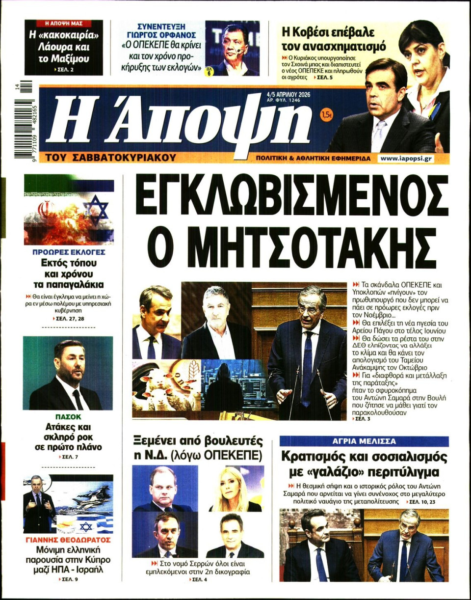 Πρωτοσέλιδο Εφημερίδας - ΑΠΟΨΗ - 2026-04-04