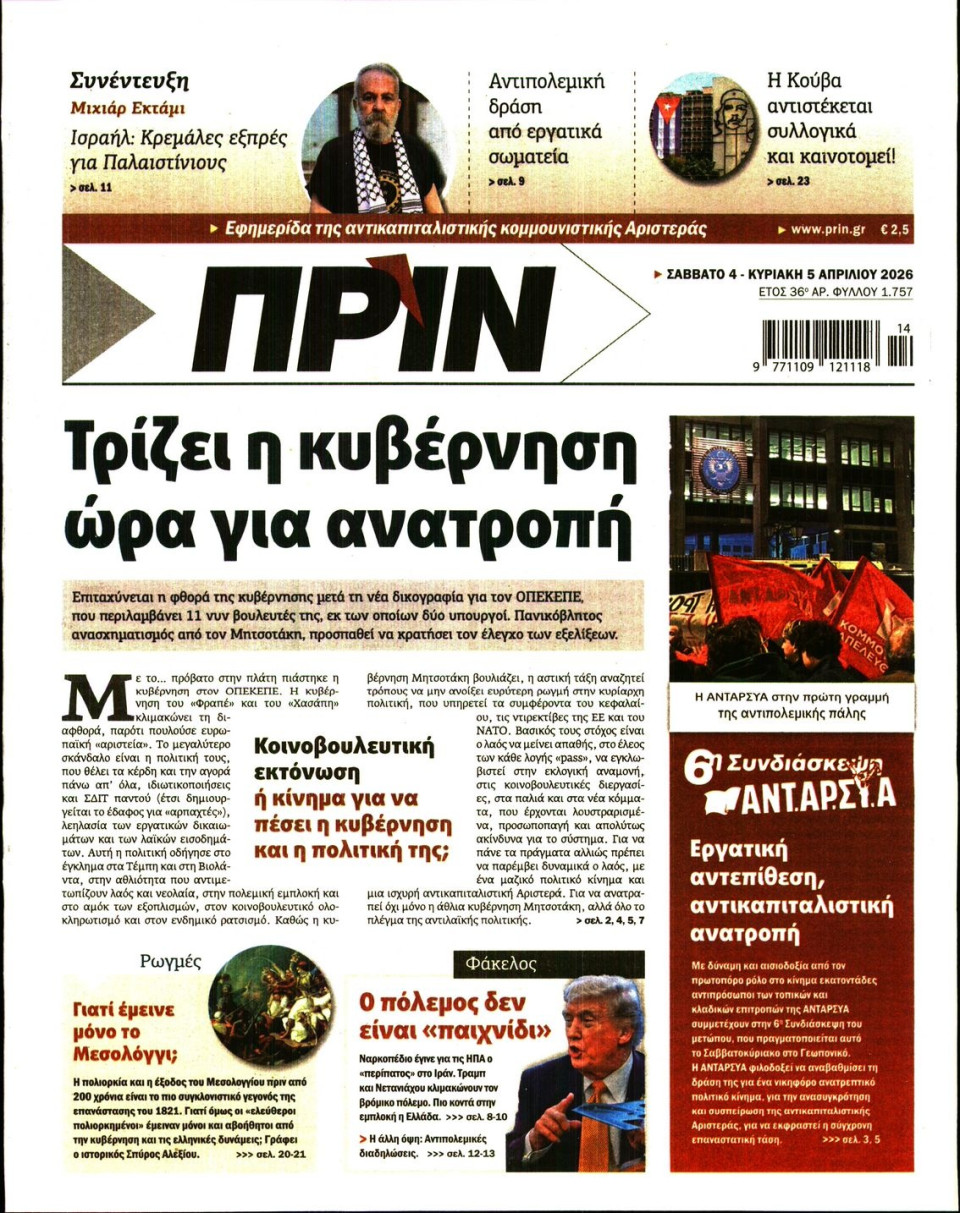 Πρωτοσέλιδο Εφημερίδας - Πριν - 2026-04-04