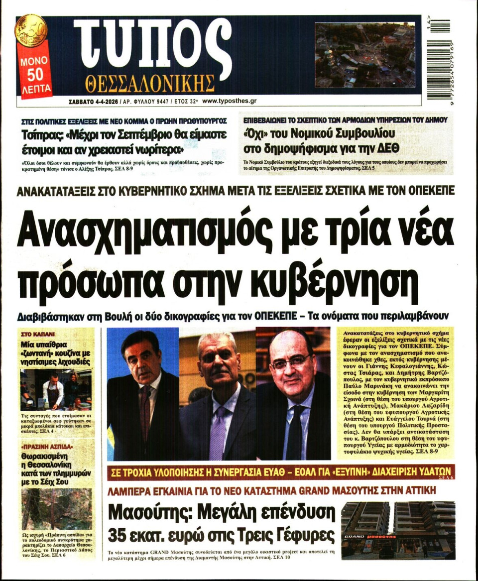 Πρωτοσέλιδο Εφημερίδας - Τύπος Θεσσαλονίκης - 2026-04-04