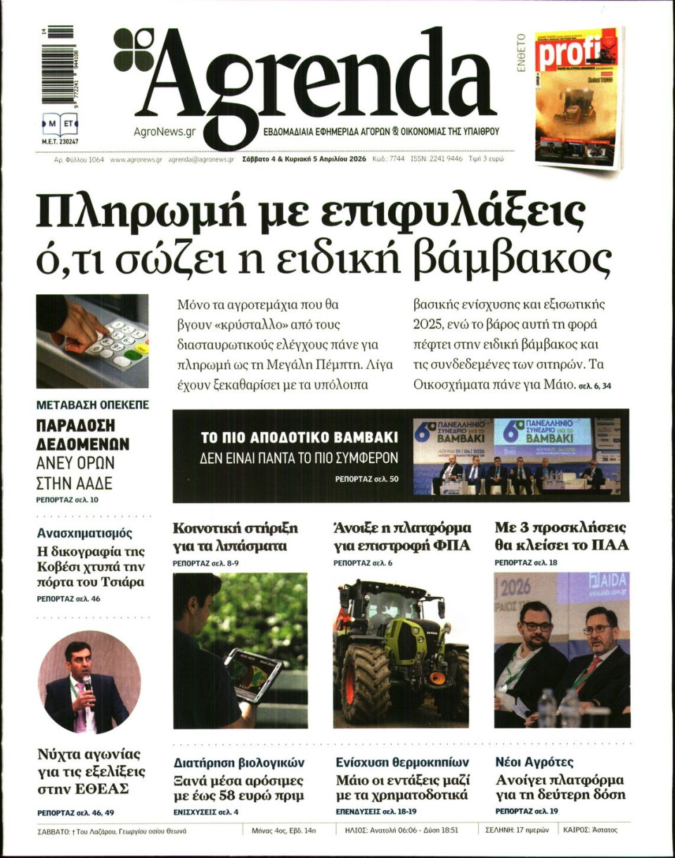 Πρωτοσέλιδο Εφημερίδας - AGRENDA - 2026-04-04