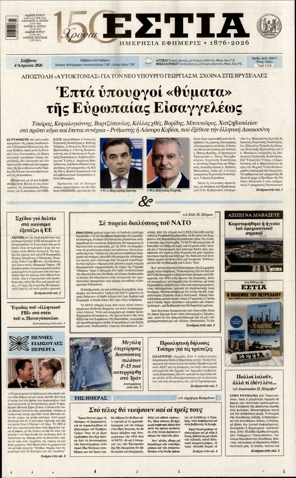 Πρωτοσέλιδο Εφημερίδας - Εστία - 2026-04-04
