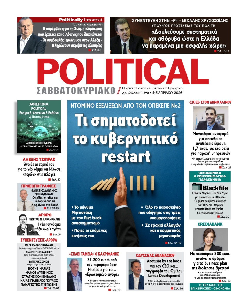 Πρωτοσέλιδο Εφημερίδας - Political - 2026-04-04