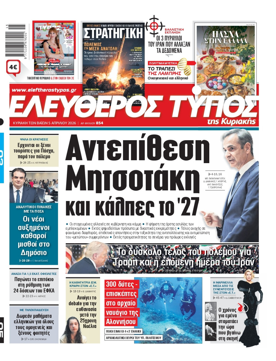 Πρωτοσέλιδο Εφημερίδας - Ελεύθερος Τύπος - 2026-04-05