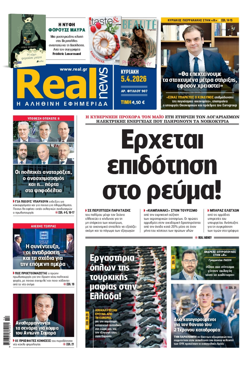 Πρωτοσέλιδο Εφημερίδας - Real News - 2026-04-05