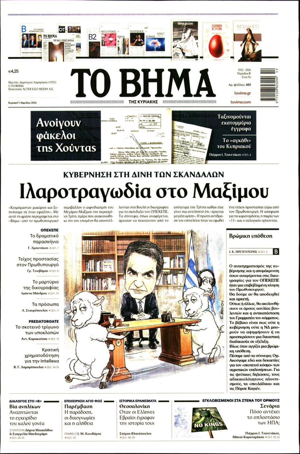 Πρωτοσέλιδο Εφημερίδας - Το Βήμα - 2026-04-05