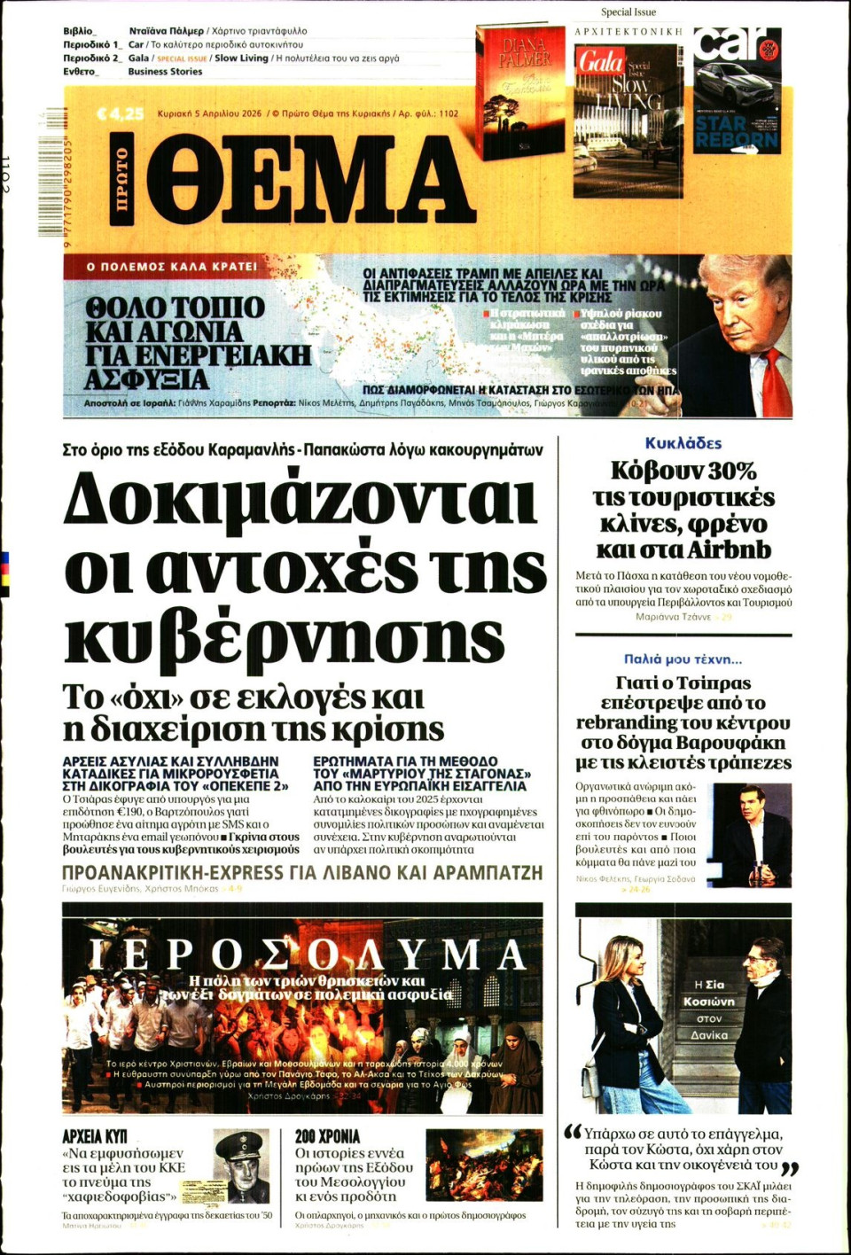 Πρωτοσέλιδο Εφημερίδας - Πρώτο Θέμα - 2026-04-05