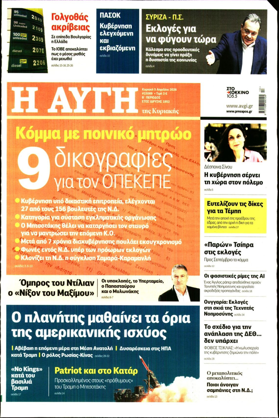 Πρωτοσέλιδο Εφημερίδας - Αυγή - 2026-04-05