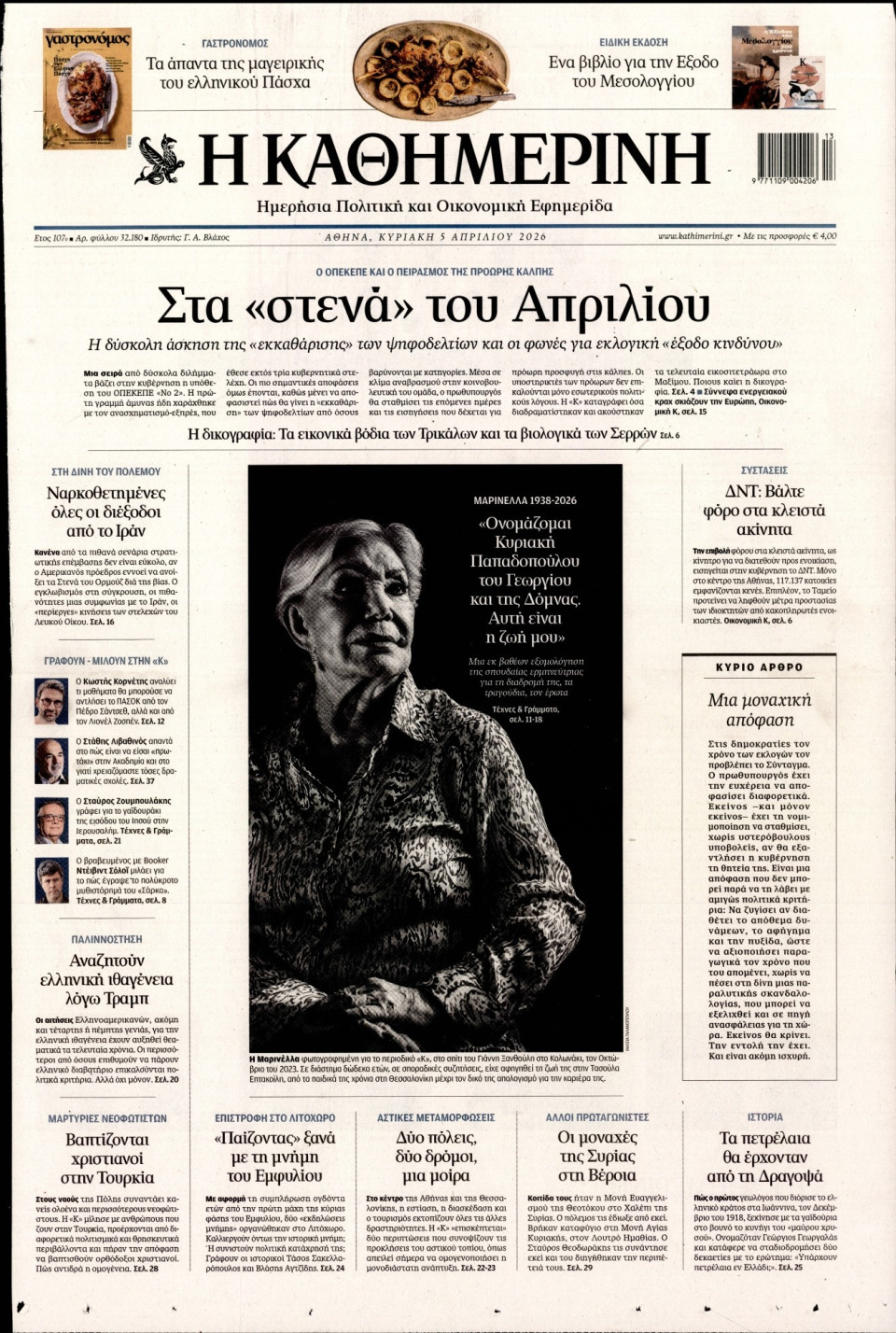 Πρωτοσέλιδο Εφημερίδας - Καθημερινή - 2026-04-05