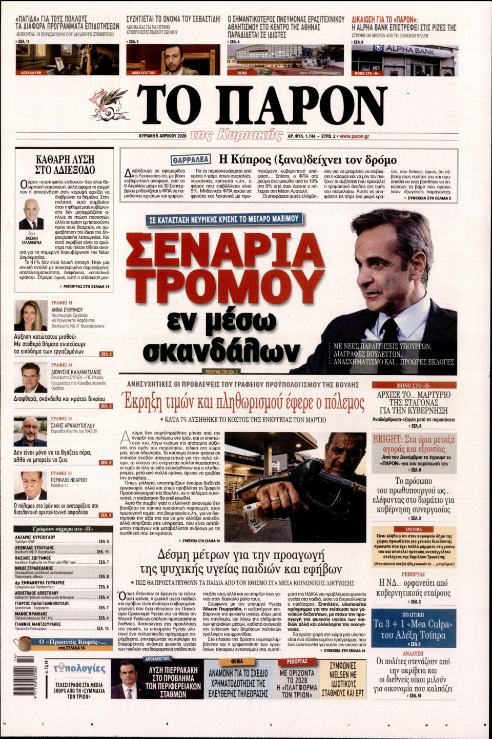 Πρωτοσέλιδο Εφημερίδας - ΤΟ ΠΑΡΟΝ - 2026-04-05