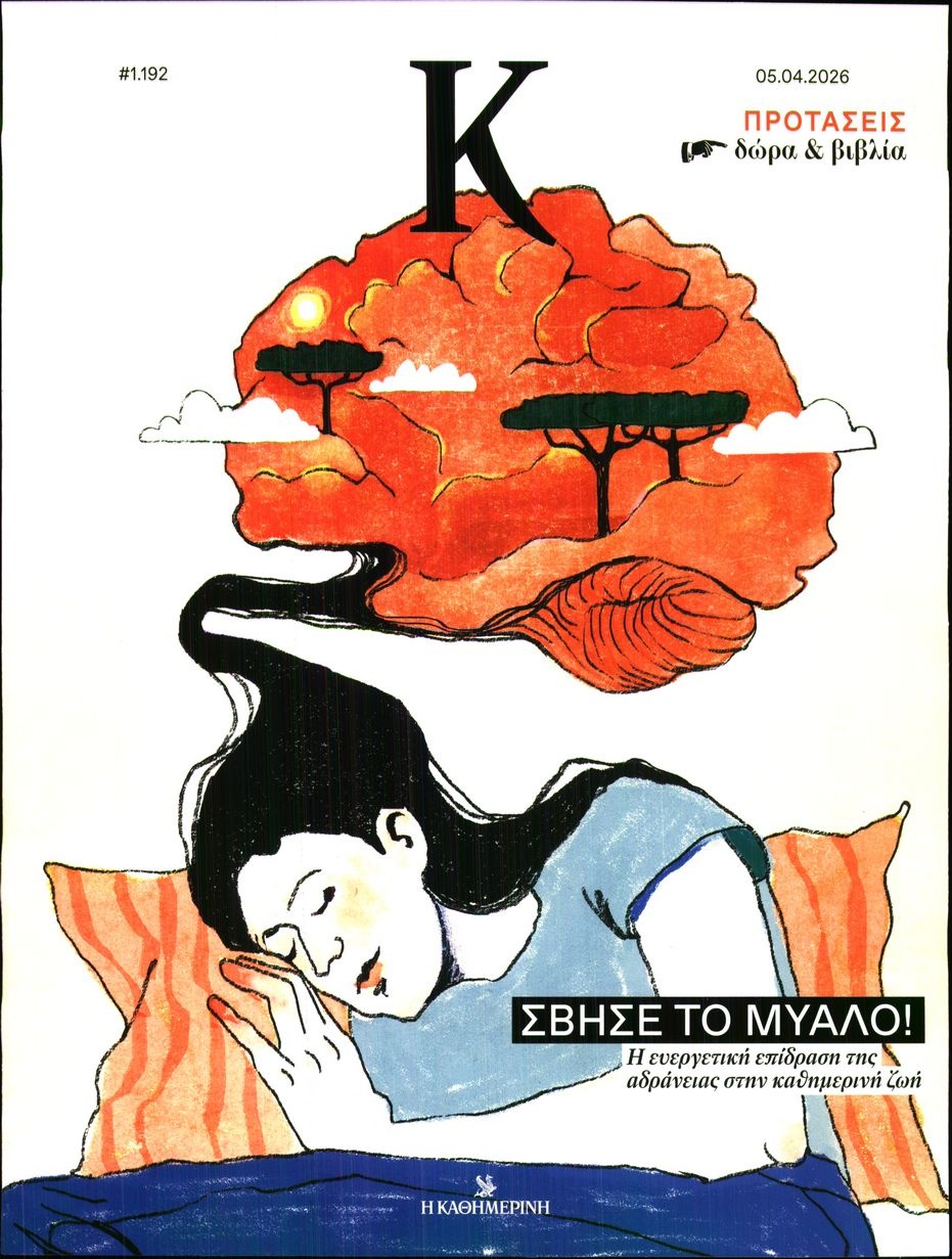 Πρωτοσέλιδο Εφημερίδας - ΚΑΘΗΜΕΡΙΝΗ ΚΥΡ_ΚΑΠΑ - 2026-04-05